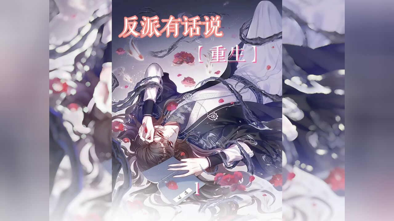 反派有话说【重生】双男主漫画_高清