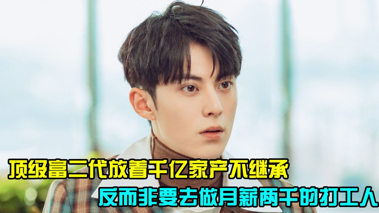 顶级富二代第一天上班刷新领导世界观,他好像在上一种很新的班!_高清1080P在线观看平台_腾讯视频
