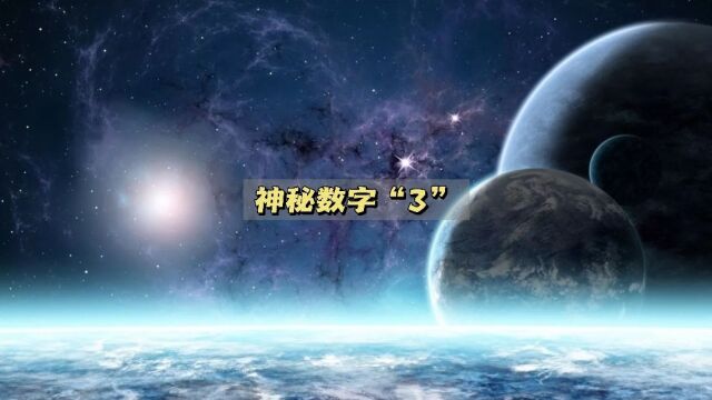 宇宙最神秘的数字“3”