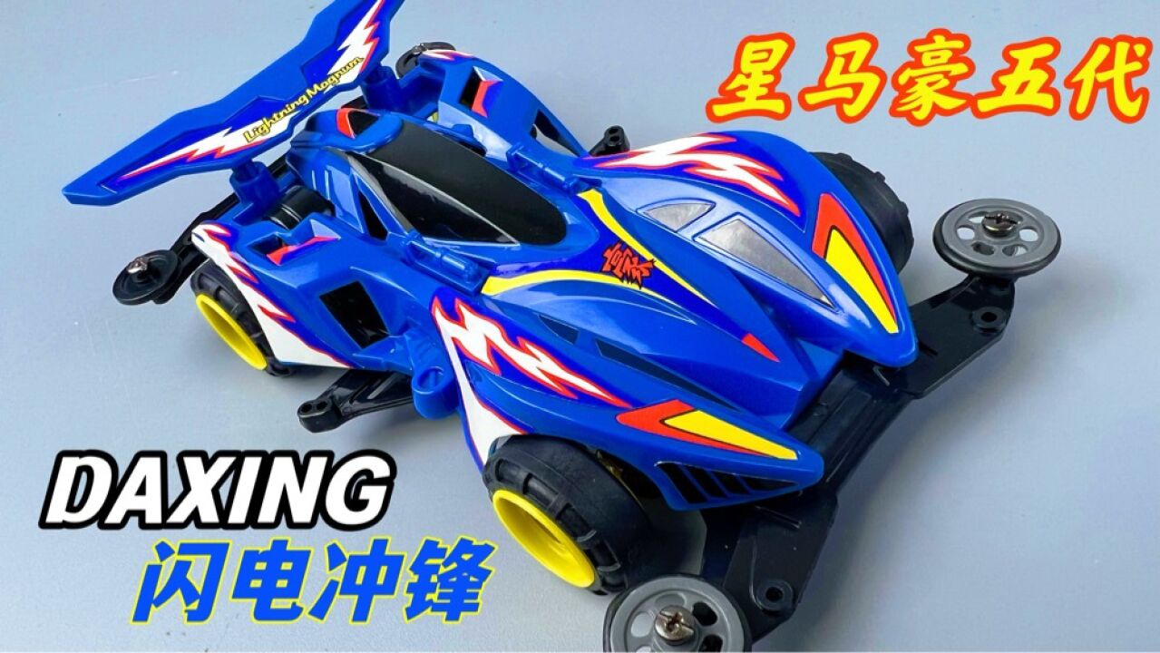 你不知道的小豪第五代四驱车 闪电冲锋!