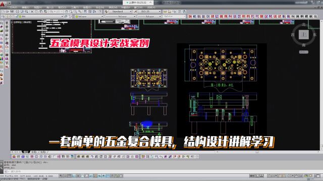 五金模具设计实战案例:一套简单的五金复合模具,结构设计讲解学习
