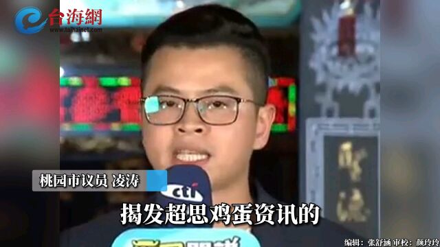 揭发民进党弊案遭恐吓 凌涛:民进党进口蛋用来丢掉