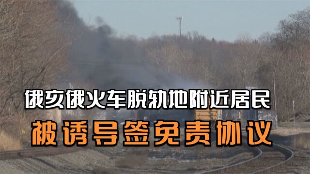 俄亥俄火车脱轨地附近居民被诱导签免责协议