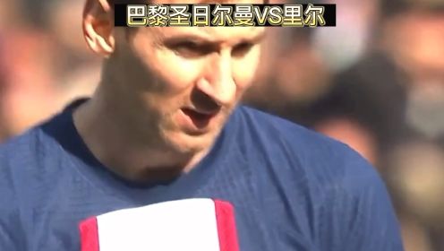 22/23赛季法甲联赛 巴黎圣日尔曼VS里尔 4-3 主场战胜 姆巴佩痊愈复出梅开二度，梅西定位球绝杀