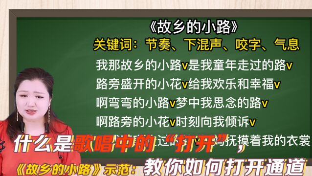 什么是歌唱中的“打开”,《故乡的小路》示范:教你如何打开通道