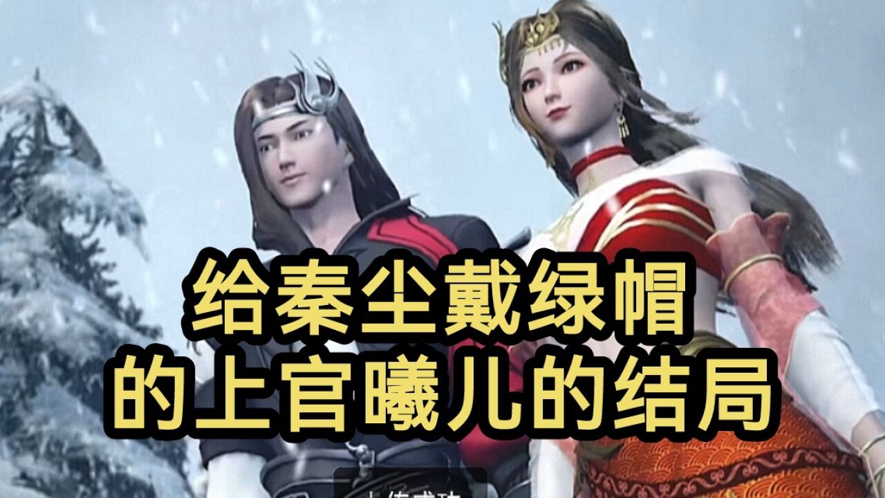 背叛秦尘的上官曦儿最后怎么样了?(武神主宰)