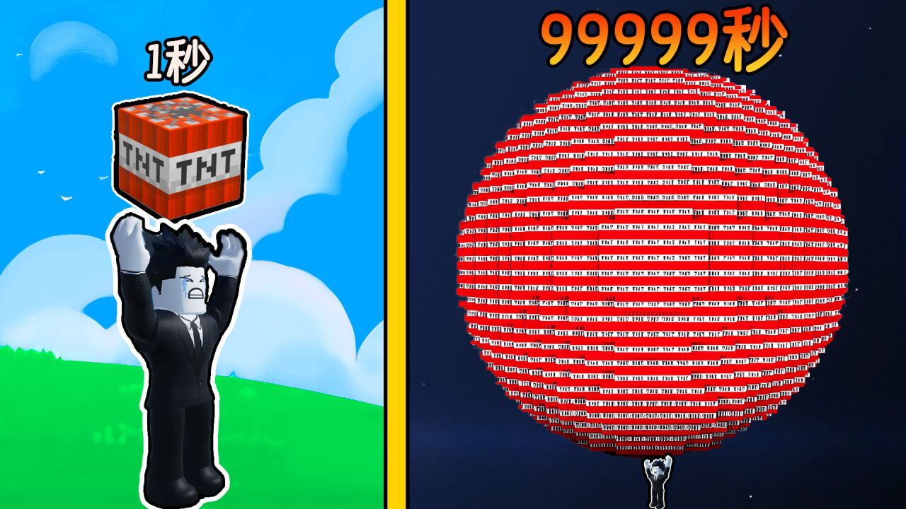 每秒我都能获得一个炸弹，当9999秒后我能否炸穿地球！ROBLOX_高清