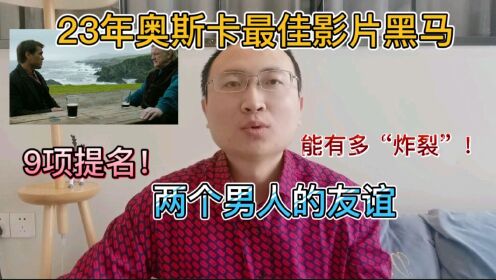 23年奥斯卡9项提名，最大黑马，两个男人的友谊，能有多“炸裂”！《伊尼舍林的报丧女妖》