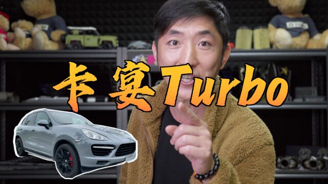 第一集 大胆买车卡宴TURBO,看看我如何用几十万享受300万的驾驶乐趣