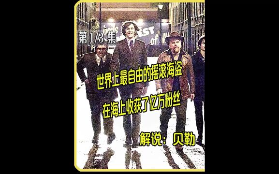 海盗电台:世界上最自由的摇滚海盗,在海上收获了亿万粉丝#电影解说 #贝勒电影 #海盗电台