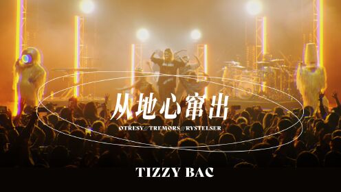 【官方Live MV】Tizzy Bac《从地心窜出》