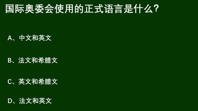 公务员考试:国际奥委会使用的正式语言是什么?