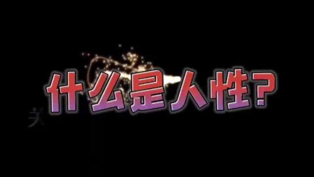什么是人性?什么是人性指数?#做消费者阶层的自媒体#公共网络