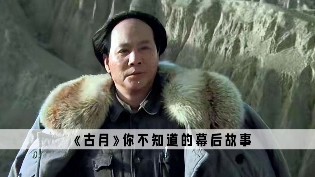《古月》:唐国强和古月演的毛主席,竟有着如此大的差别_高清1080P在线观看平台_腾讯视频