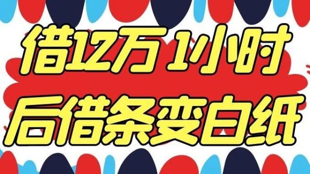 借朋友12万 1小时后借条变白纸!检察院:虚假诉讼!