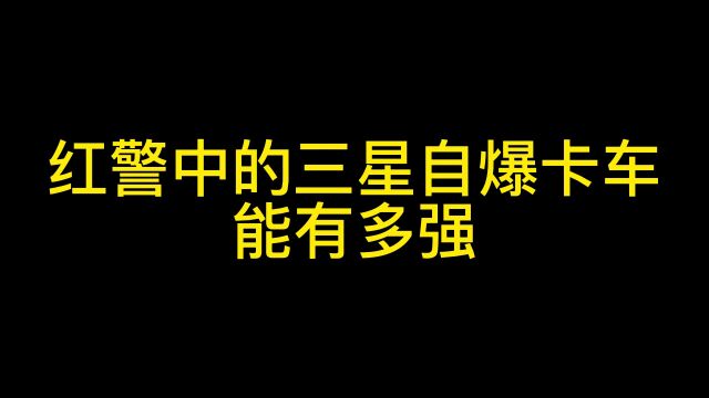 红警中的三星自爆卡车能有多强