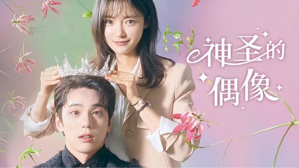 神圣的偶像精彩速看_第1集-01:韩剧《神圣的偶像》_高清1080P在线观看平台_腾讯视频