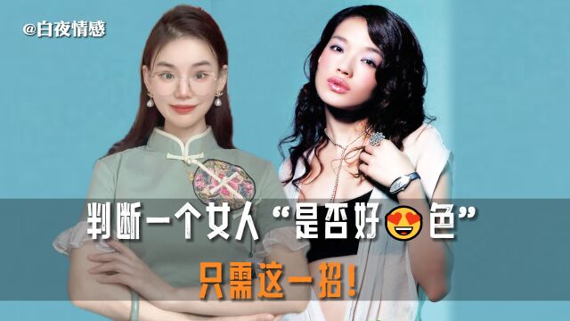 如果你想知道一个女人S不S,你知道要看哪里吗?