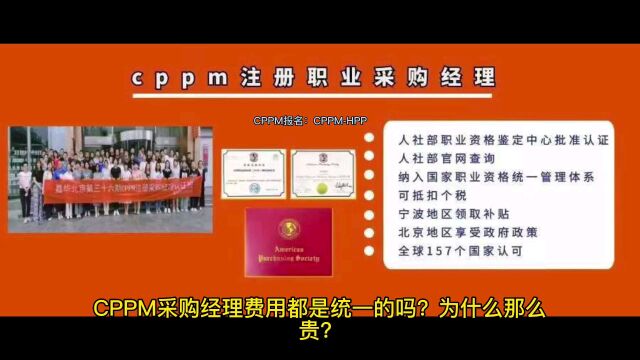 CPPM采购经理费用都是统一的吗?为什么那么贵?