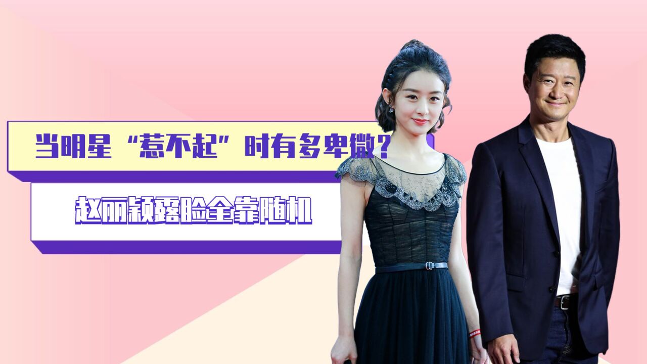 当明星"惹不起"时有多卑微?吴京眼力劲十足,赵丽颖露脸全靠随机