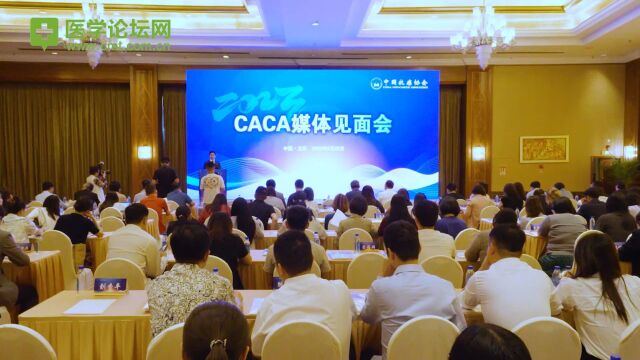 2023 CACA媒体见面会在京成功召开