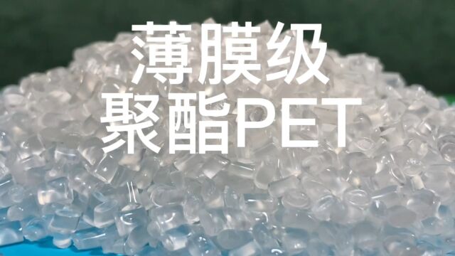 薄膜级聚酯PET塑料颗粒