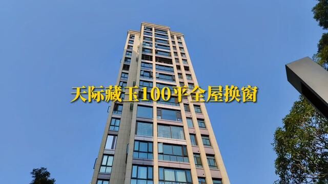 天际藏玉100平全屋换窗,选择简嘉92天空之镜系统窗.#高端系统门窗 #封阳台 #断桥铝门窗 #落地窗#同城装修的朋友看过来