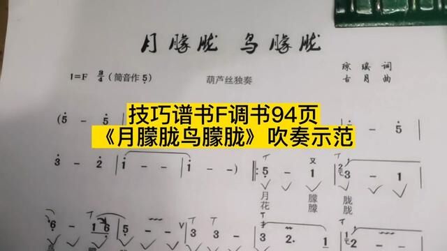 技巧谱书F调书94页《月朦胧鸟朦胧》吹奏示范 #识谱 #简谱视唱 #简谱教唱 #葫芦丝演奏 #葫芦丝教学