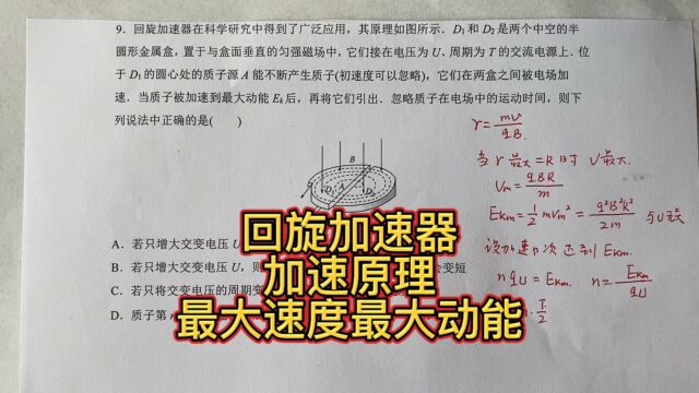 高中物理,回旋加速器,加速原理,最大速度和最大动能!