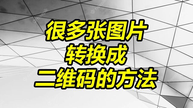 很多张图片转换成二维码的方法,教大家把jpg和png的照片批量生成二维码里面 #二维码生成器