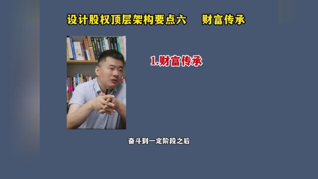 顶层股权设计:山东股章/财富传承要遵循哪些原则?