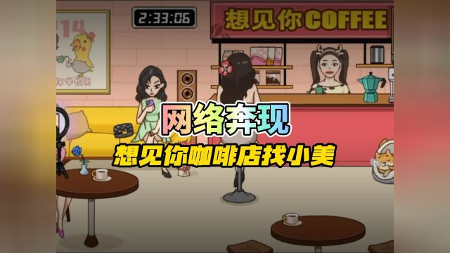 【想见你】咖啡店找小美!《网络奔现》