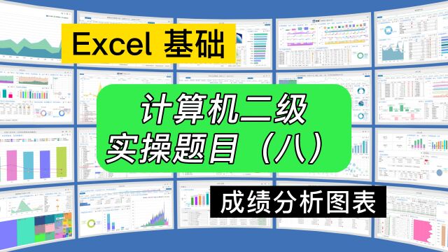 第225期计算机二级考试Excel实操题目(八)成绩分析图表