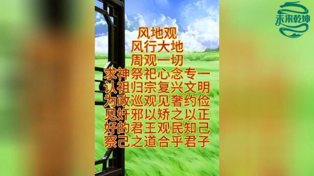 古人说: “不明易者不为将相, 不通易者经商不利” 易经为群经之首, 是我们中华文明的根源.#易经救人类#风地观#未来