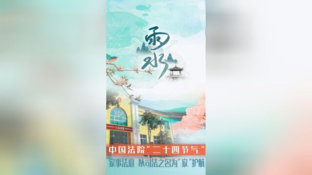 中国法院“二十四节气”——雨水ⷥ𚋮Š法庭 以司法之名为“家”护航