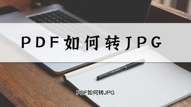 PDF如何转JPG?这招新手也能快速学会