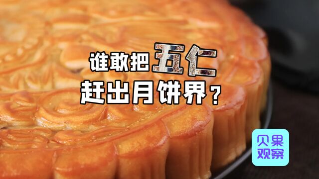 年销售额近200亿元!月饼之乡的五仁月饼,到底有什么不一样?