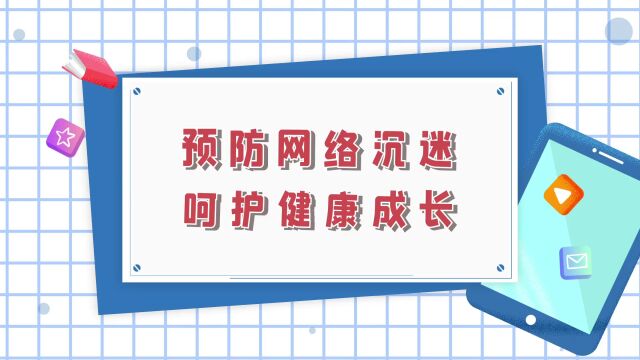 寒假云课堂(九)预防网络沉迷,呵护健康成长