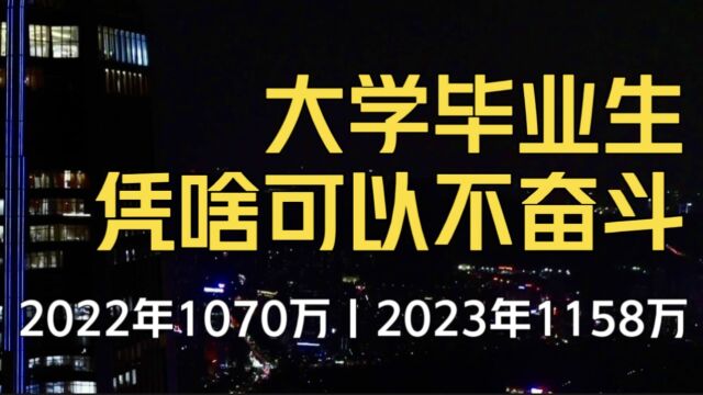 未来10年大变革!2022年1070万大学毕业生,他们凭啥可以不奋斗?