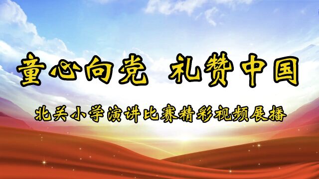 西和县北关小学2023年“童心向党、礼赞中国”演讲比赛精彩分享