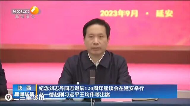 ▶纪念刘志丹同志诞辰120周年座谈会在延安举行 赵一德 赵刚 习远平 王均伟等出席