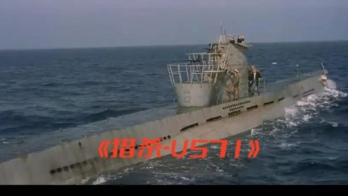 《猎杀U-571》二战U型潜艇遭潜艇追击