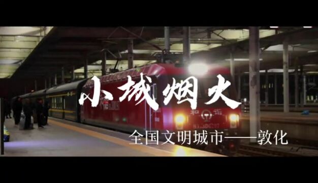 小城烟火 全国文明城市——敦化