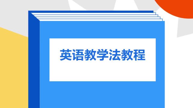 带你了解《英语教学法教程》