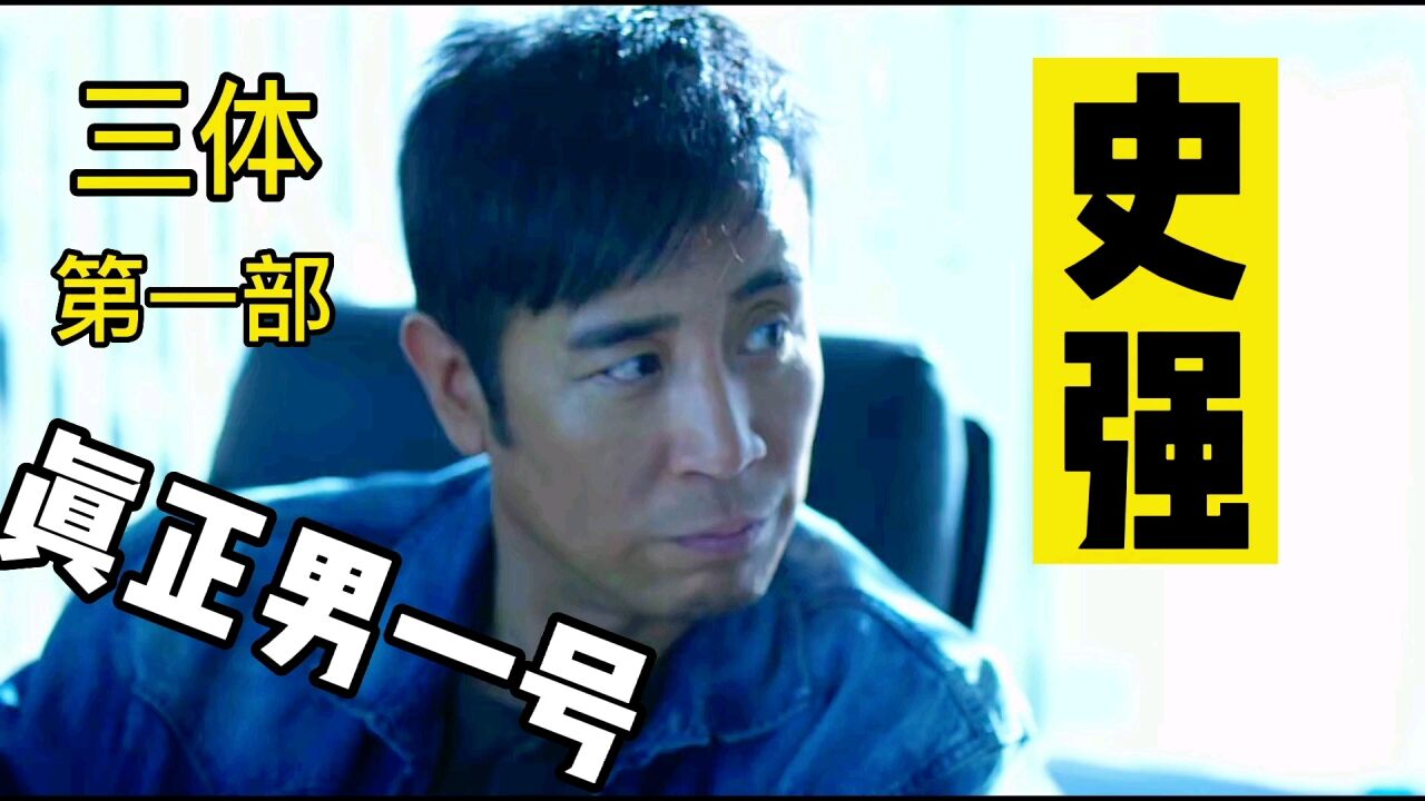 史强才是三体第一部中真正的男一号_腾讯视频