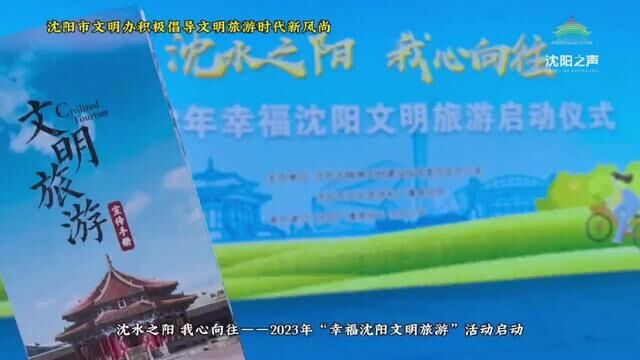 文明旅游 从我做起——2023沈阳市“幸福沈阳文明旅游”主题活动启动#沈阳