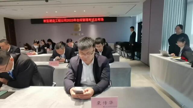 新型建造公司2023年合规考试考场视频