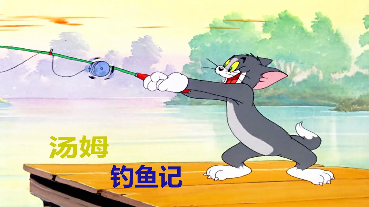 汤姆钓鱼不成却被杰瑞钓