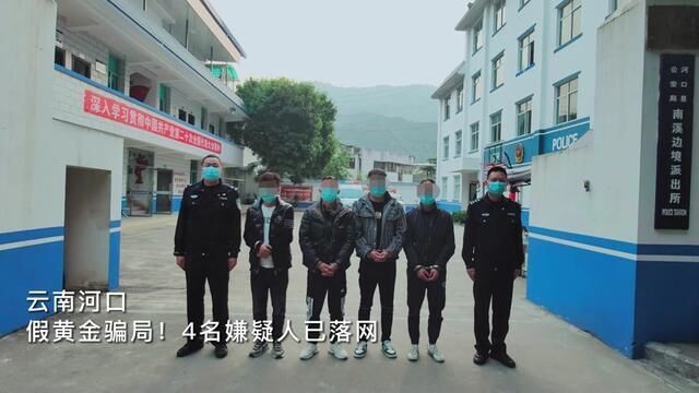 假黄金骗局!4男子在云南边境被捕