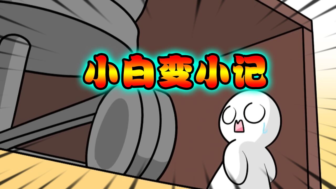 搞笑动画:小白变小记!